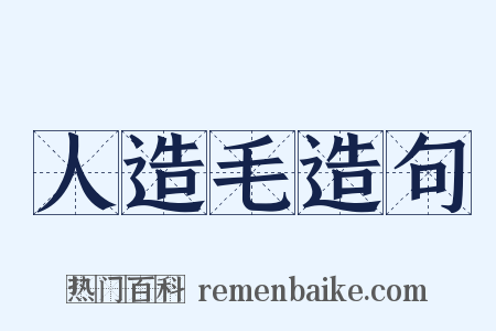 人造毛造句是什么意思的图片